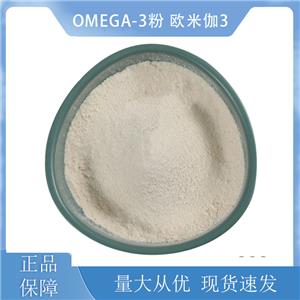 Omega-3粉；欧米伽3,Omega-3