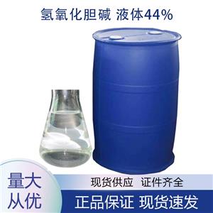 氢氧化胆碱液体44%,Choline hydroxide