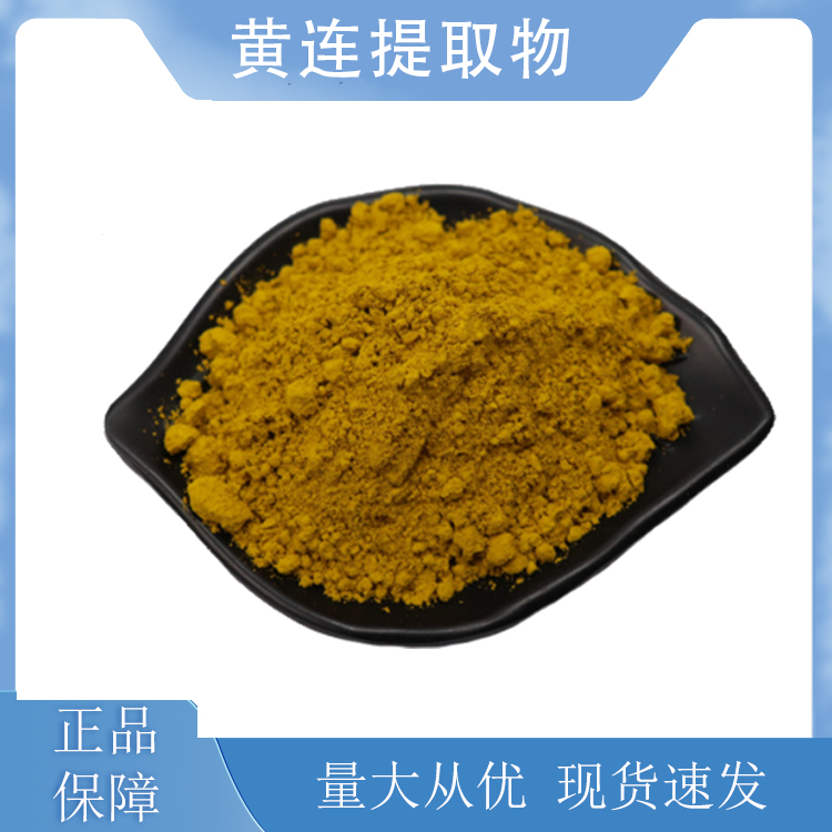 黄连提取物,Berberine