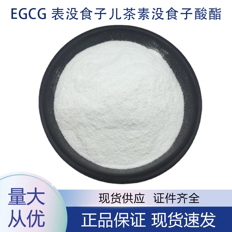 EGCG,表没食子儿茶素没食子酸酯,(-)-Epigallocatechin gallate