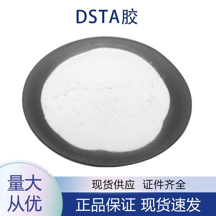 DSTA胶,DSTA adhesive