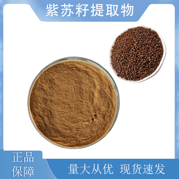 紫苏籽提取物,Perilla seed extract