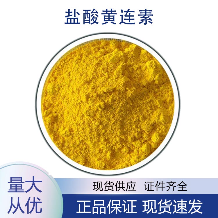 盐酸黄连素,Berberine hydrochloride