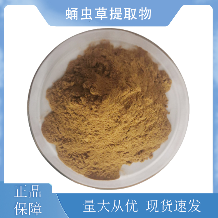 蛹虫草提取物,Cordyceps militaris extract