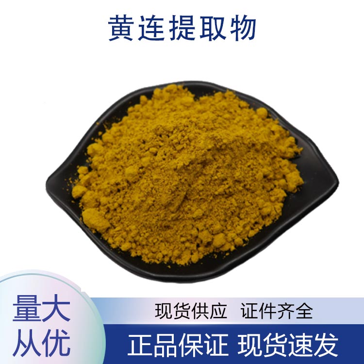 黃連提取物,Berberine