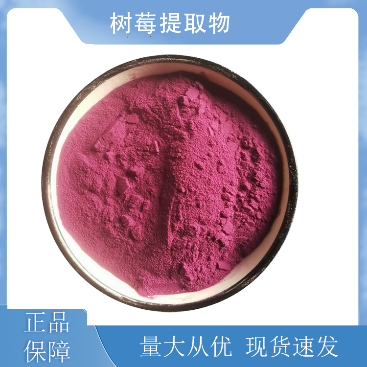 树莓提取物,Raspberry extract