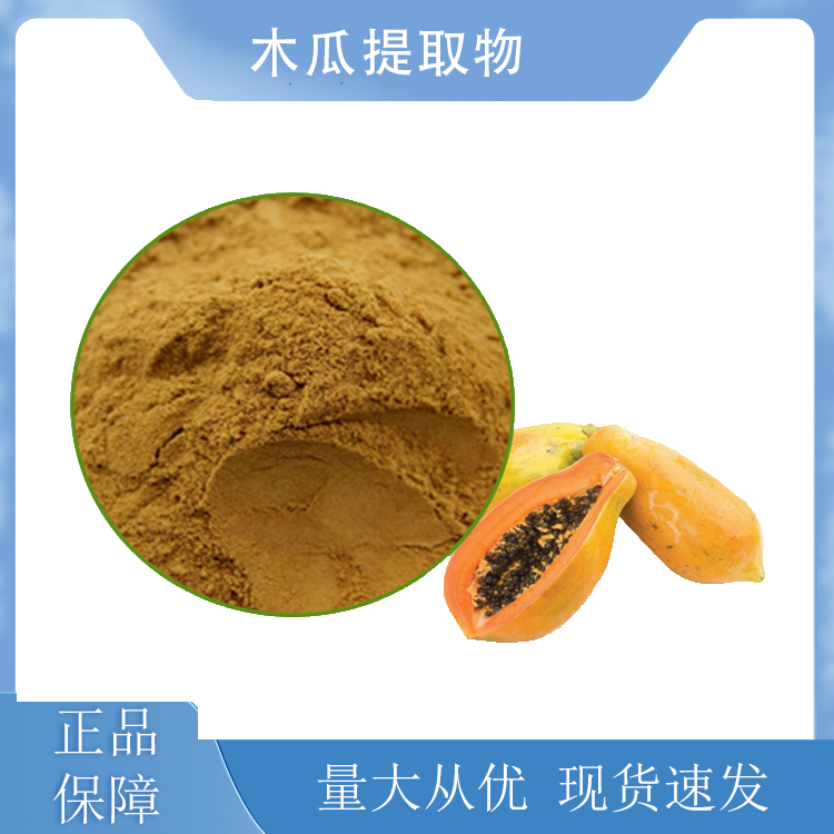 木瓜提取物,PAPAYA EXTRACT