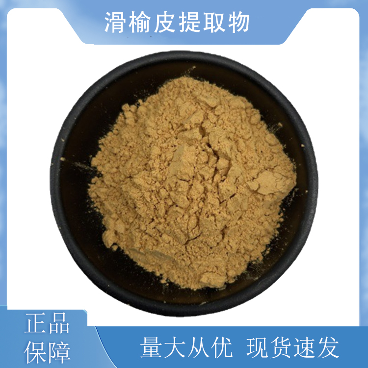 滑榆皮提取物,Smooth Elm Skin Extract