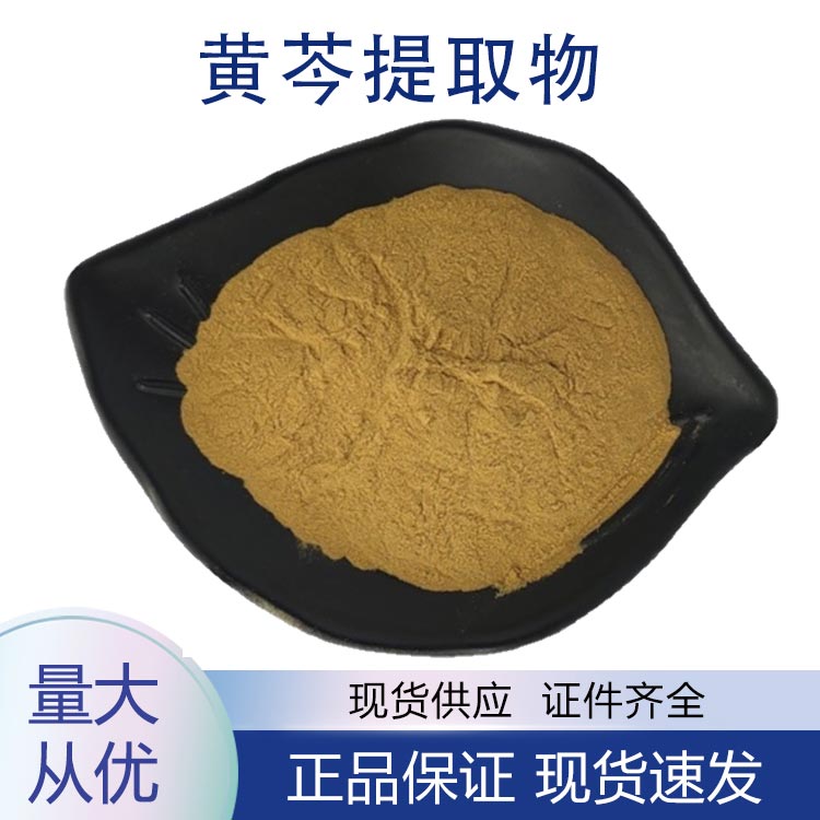 黄芩提取物,Baical Skullcap Root Extract