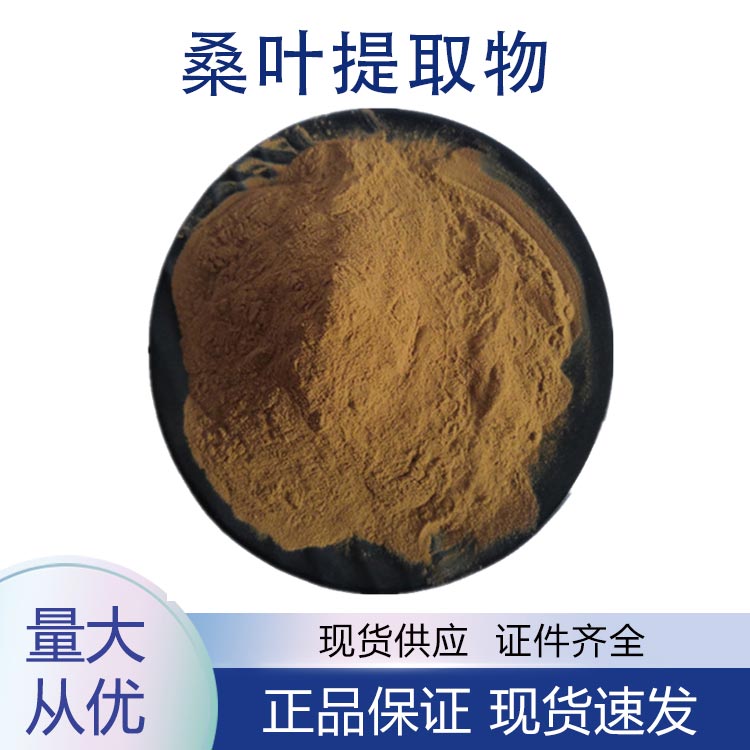 桑叶提取物,Mulberry Leaf Extract