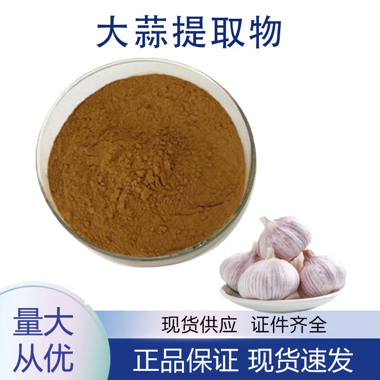 大蒜提取物,Garlic oil