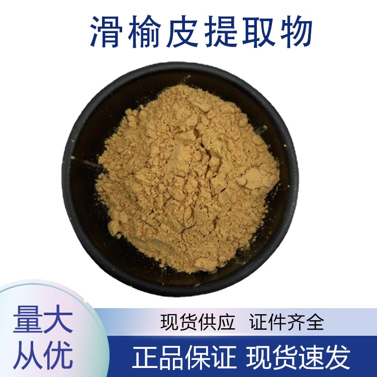 滑榆皮提取物,Smooth Elm Skin Extract