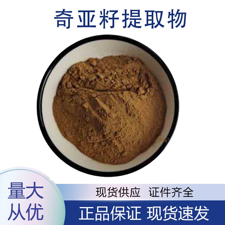 奇亞籽提取物,Chia Seed Extract