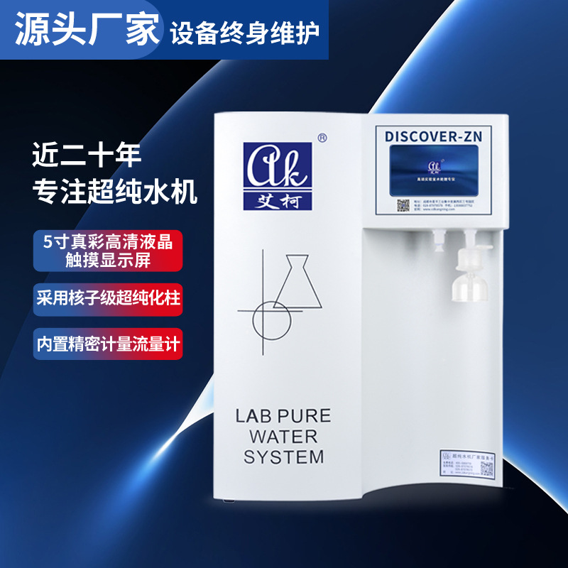 实验室纯水设备,Laboratory pure water equipment