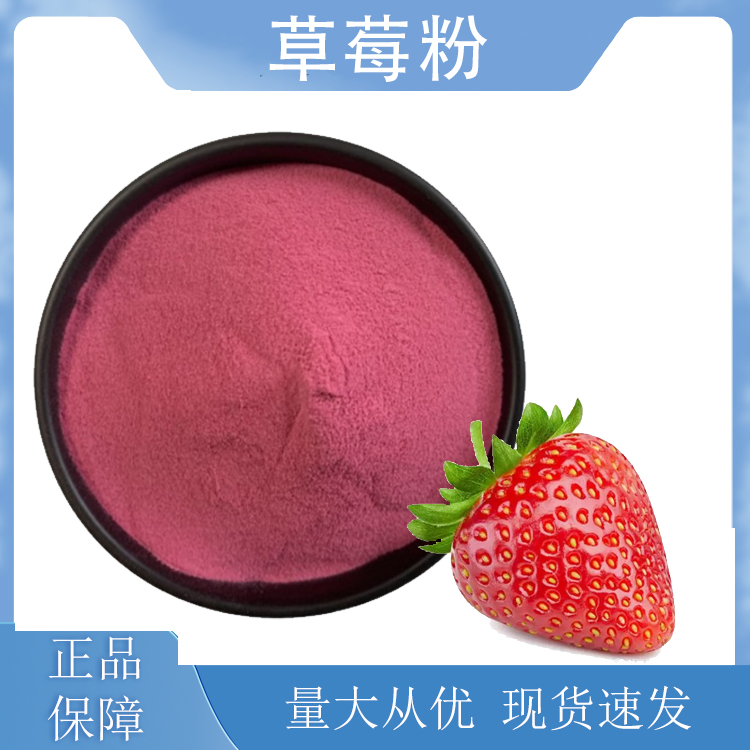 草莓粉,Strawberry powder