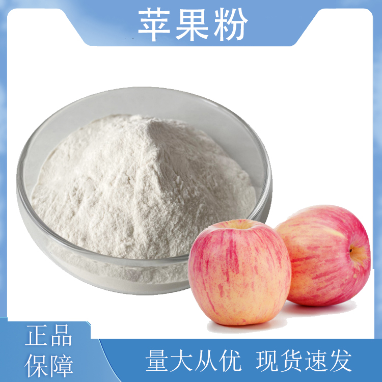 苹果粉,Apple powder