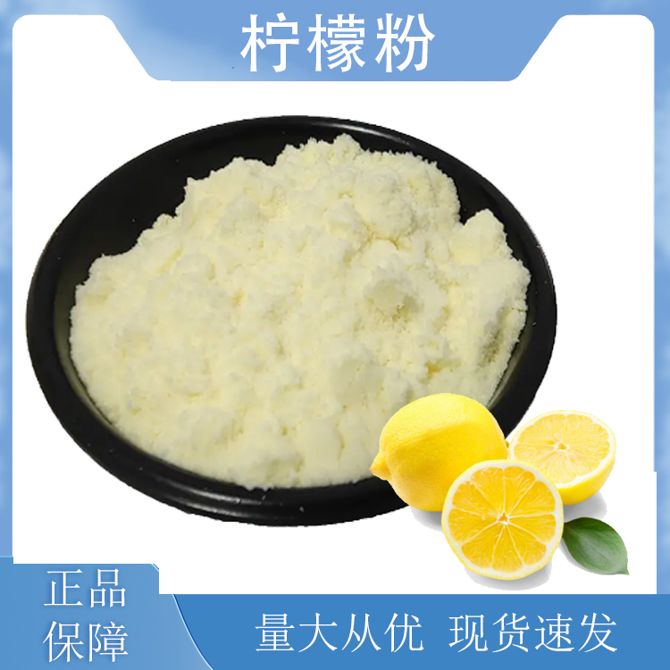 柠檬粉,Lemon powder