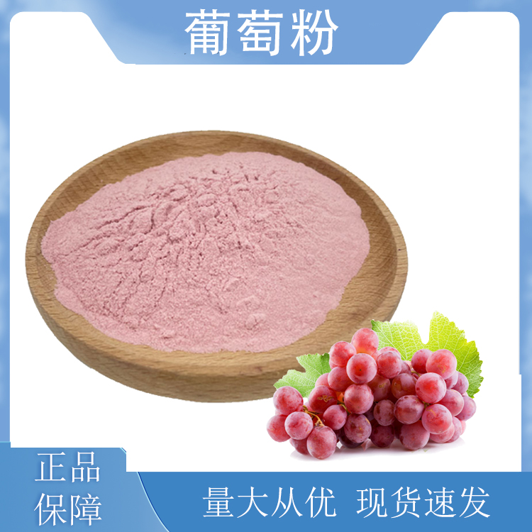 葡萄粉,grape powder