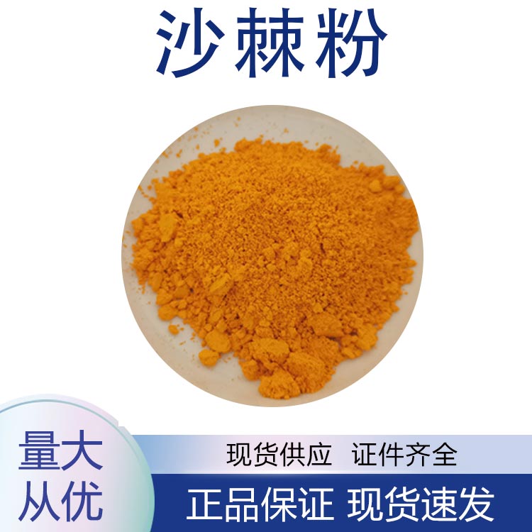 沙棘粉,Sea Buckthorn Powder