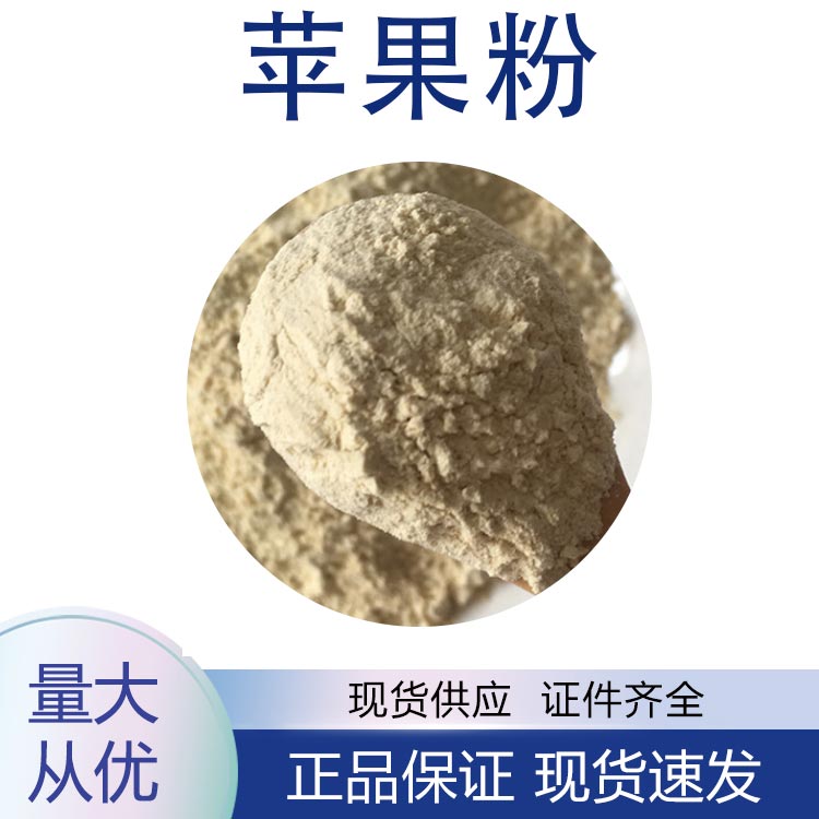 苹果粉,Apple powder