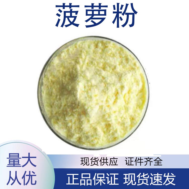 菠萝粉,PineapplePowder