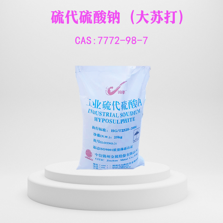 大苏打,Sodium thiosulfate