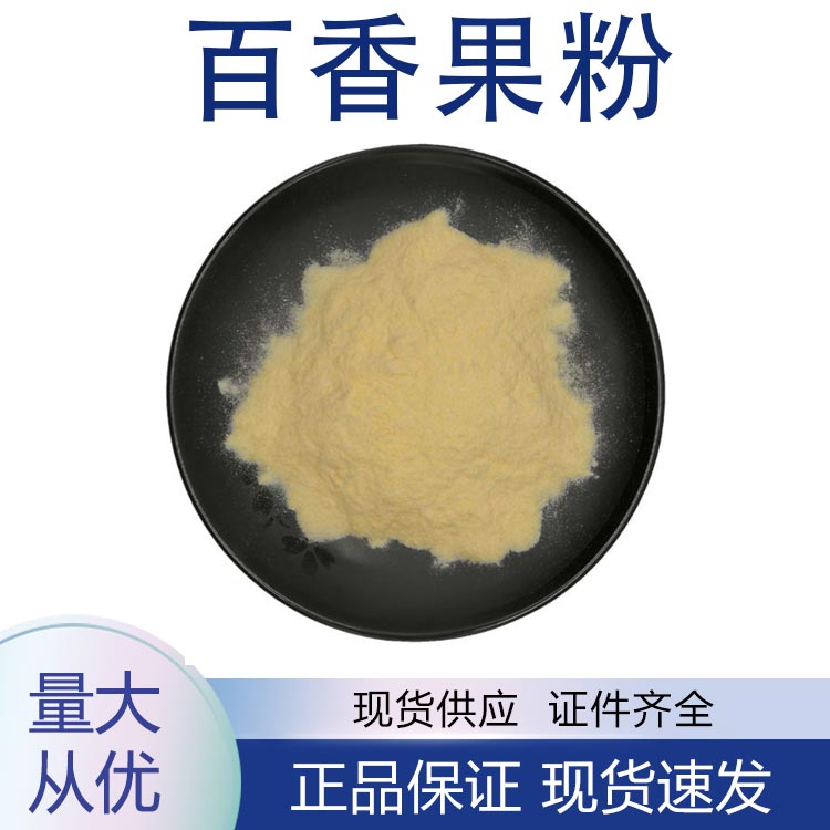 百香果粉,Passion fruit powder