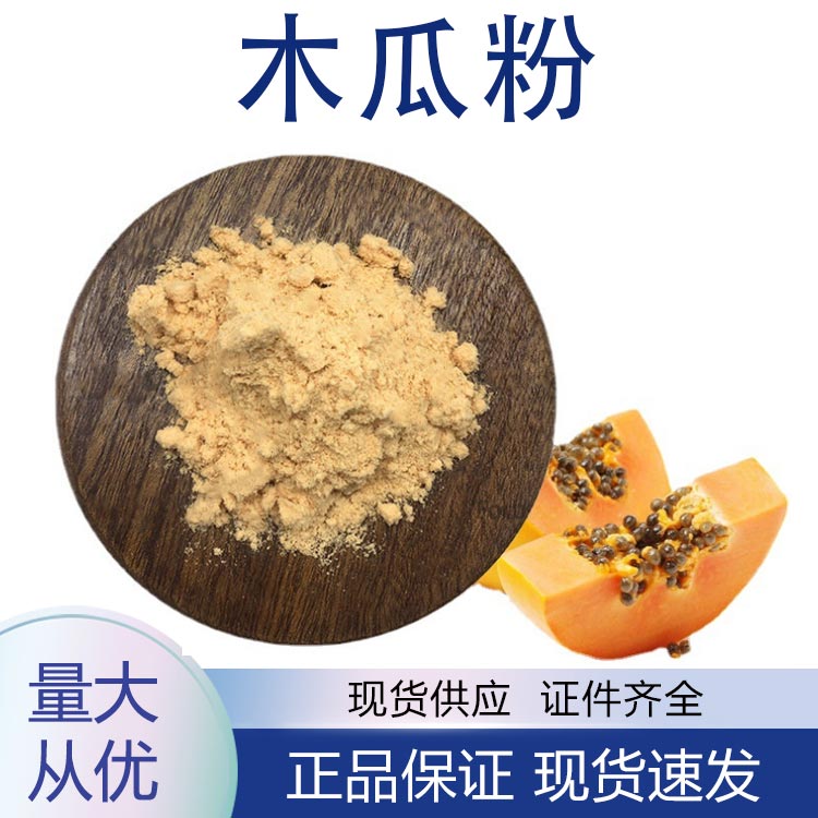 木瓜粉,PapayaPowder