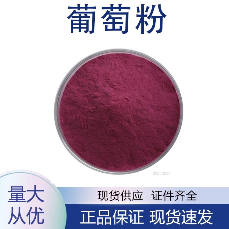 葡萄粉,grape powder