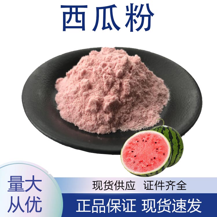 西瓜粉,Watermelon powder