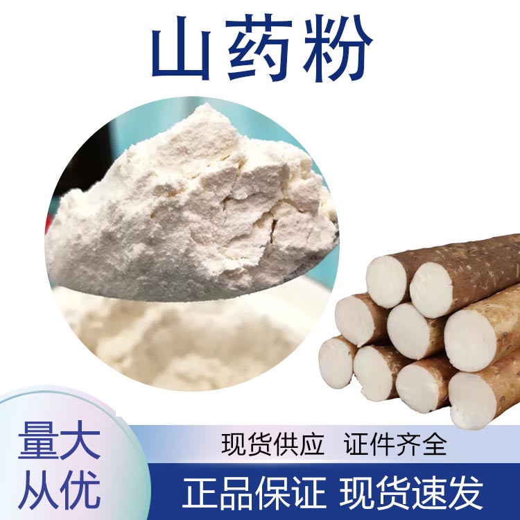 山药粉,Yam powder