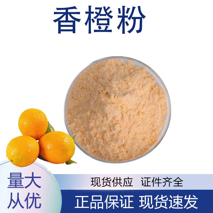 香橙粉,Orange powder