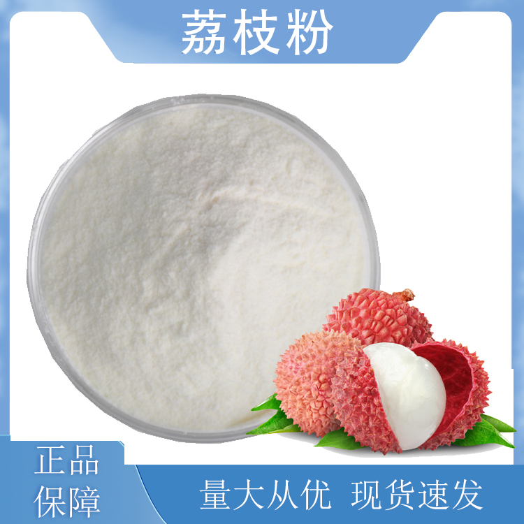 荔枝粉,lychee