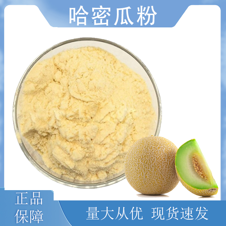 哈密瓜粉,Cantaloupe powder