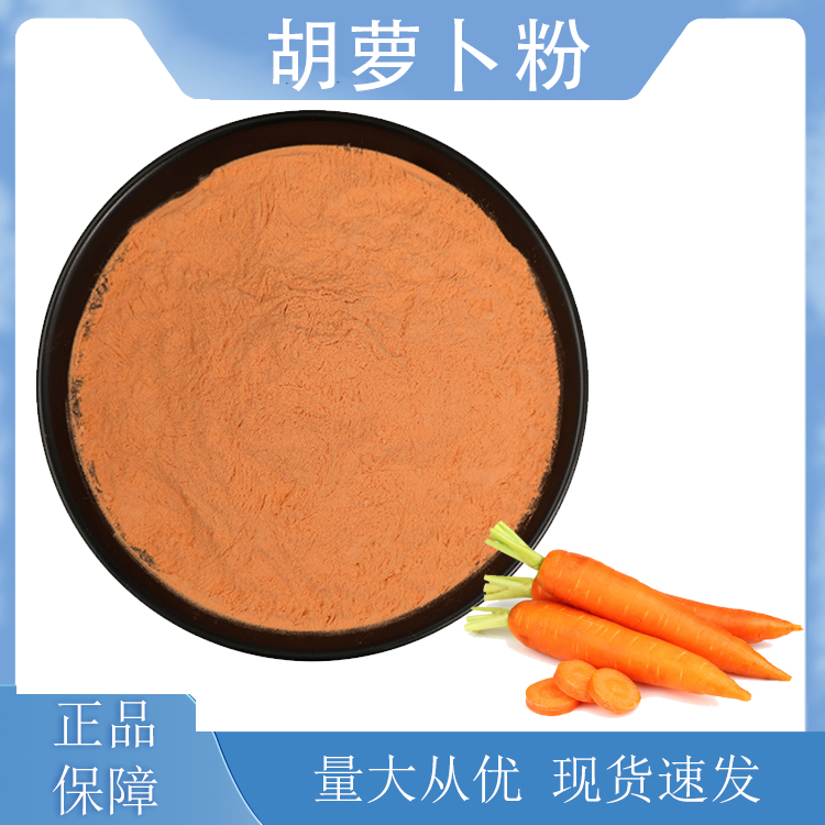 胡萝卜粉,Carrot powder