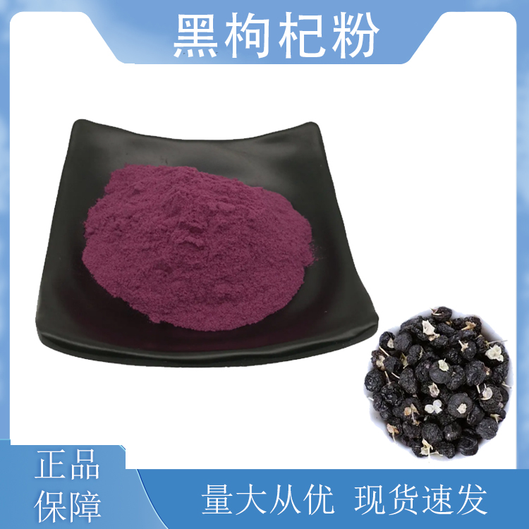 黑枸杞粉,Black wolfberry powder