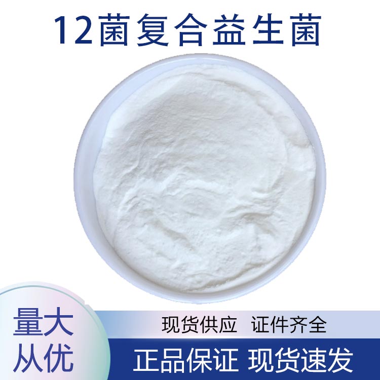 12菌復(fù)合益生菌,12 bacteria composite probiotics