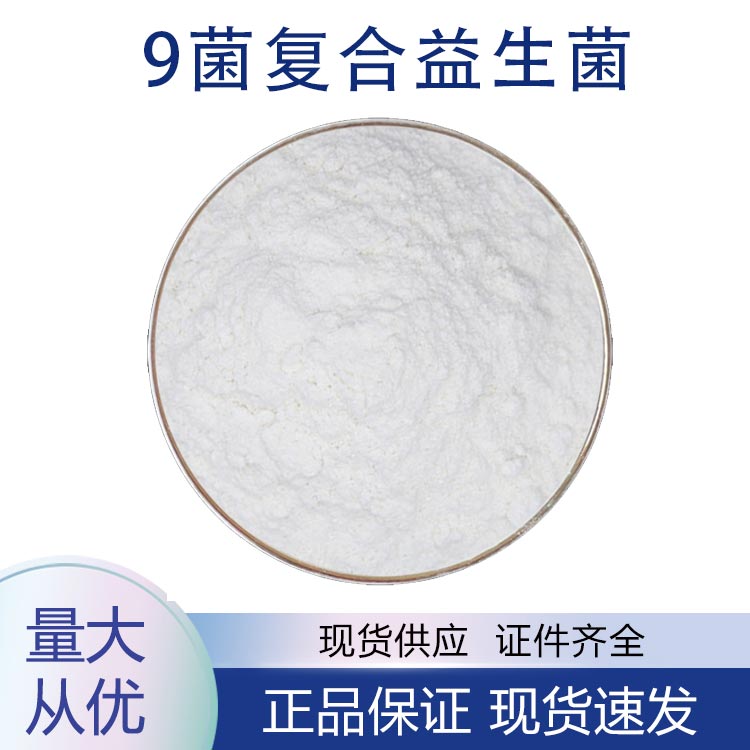 9菌复合益生菌,9-bacterial composite probiotics