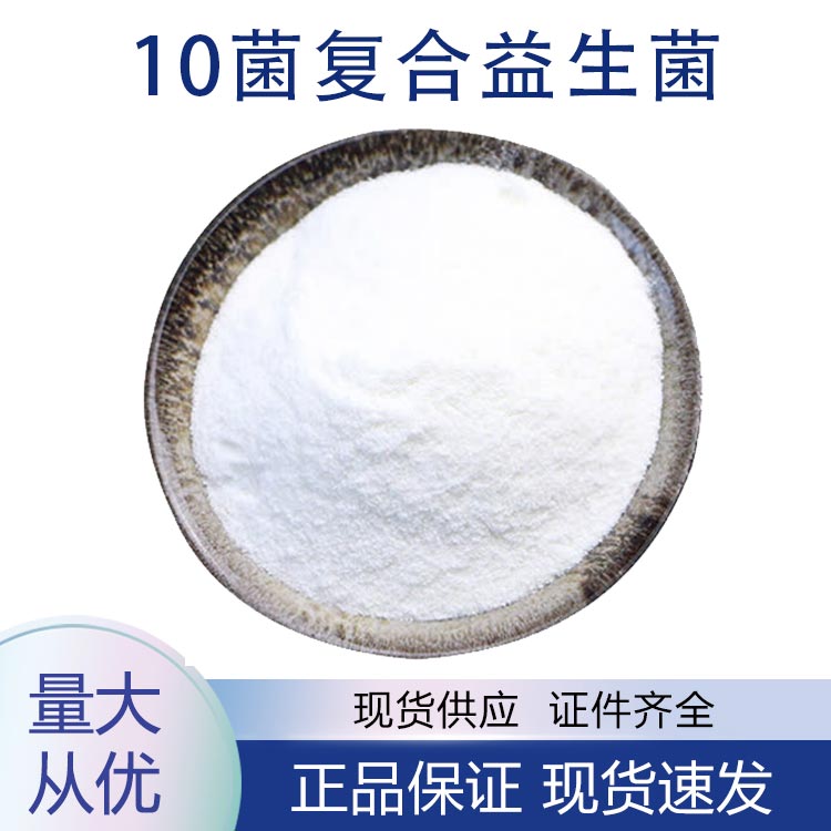 10菌复合益生菌,10 bacteria composite probiotics