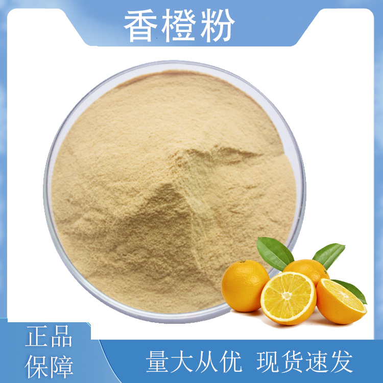 香橙粉,Orange powder