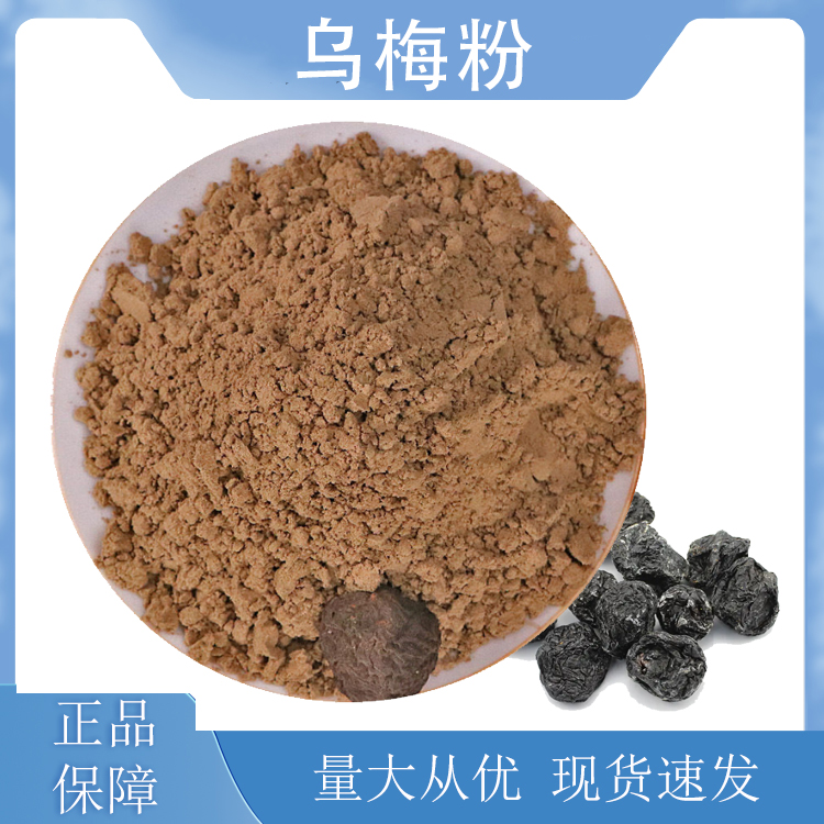 乌梅粉,Black plum powder