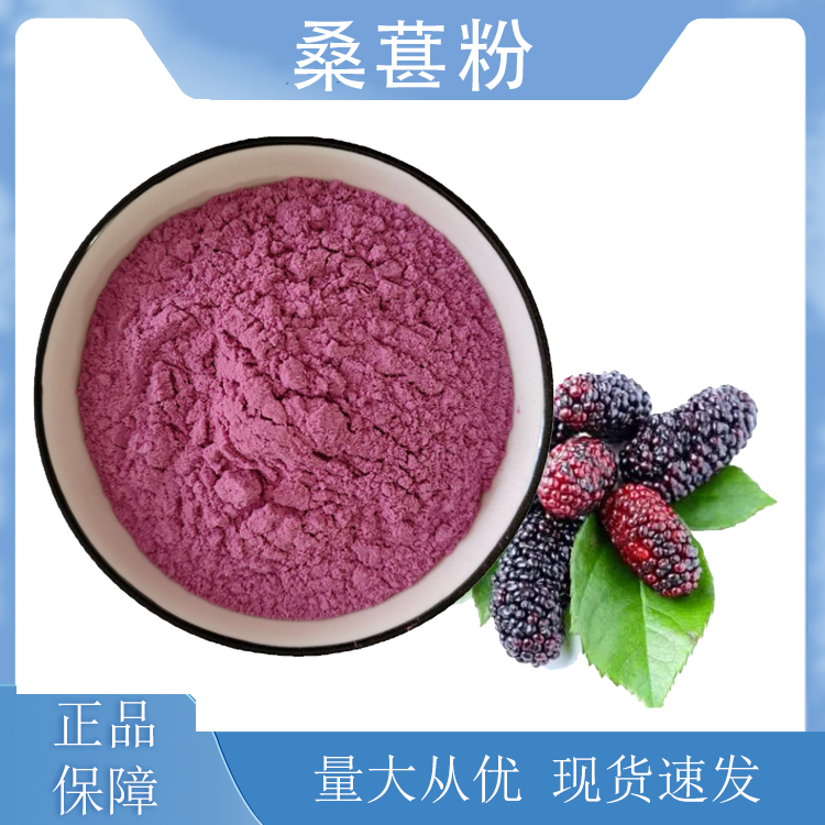 桑葚粉,Mulberry powder