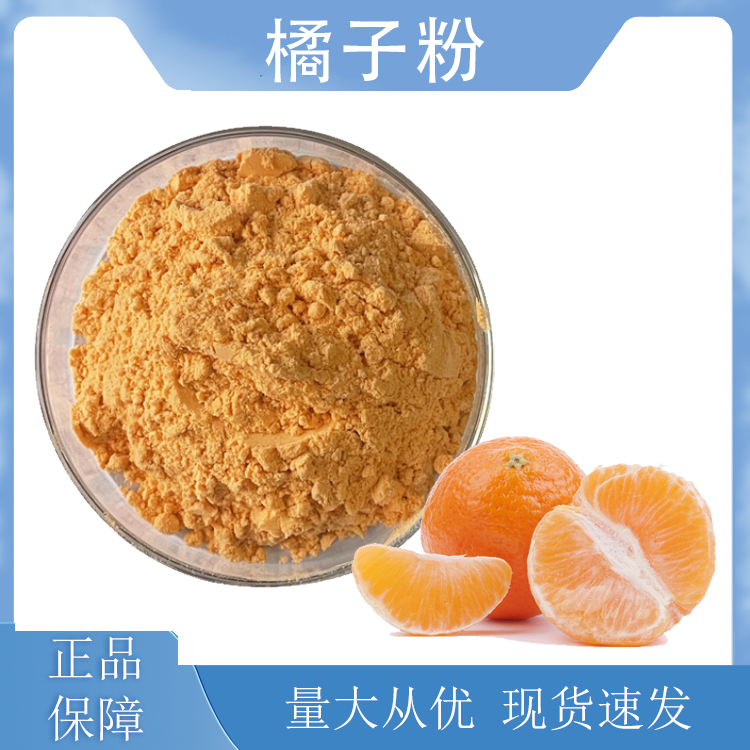 橘子粉,Orange powder