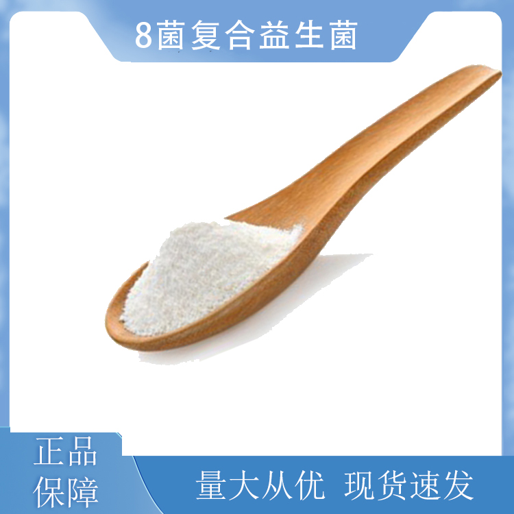 8菌復(fù)合益生菌,8-bacterial composite probiotics