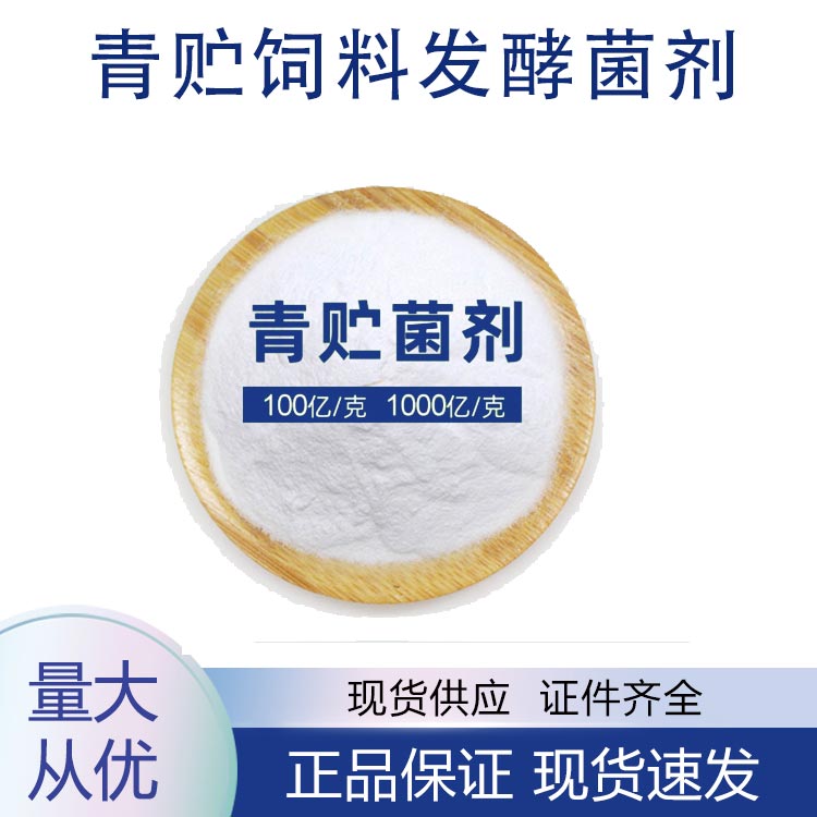 青貯飼料發(fā)酵菌劑,Silage fermentation microbial agent