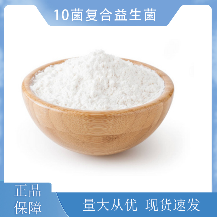 10菌复合益生菌,10 bacteria composite probiotics