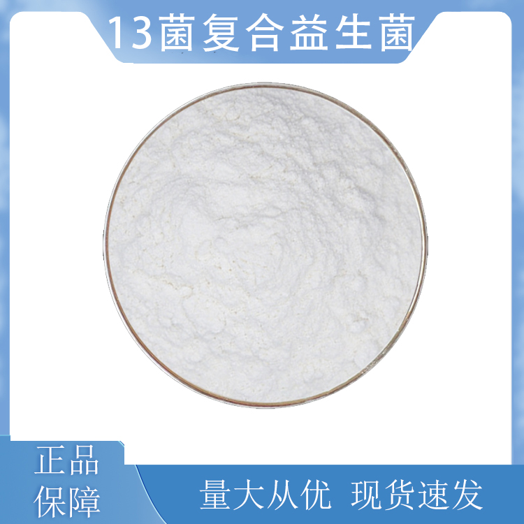 13菌复合益生菌,13 bacteria composite probiotics