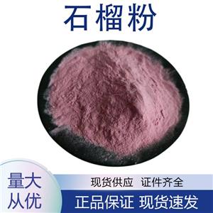 石榴粉,Pomegranate powder