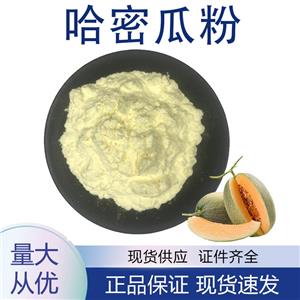 哈密瓜粉,Cantaloupe powder