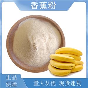 香蕉粉,Banana powder